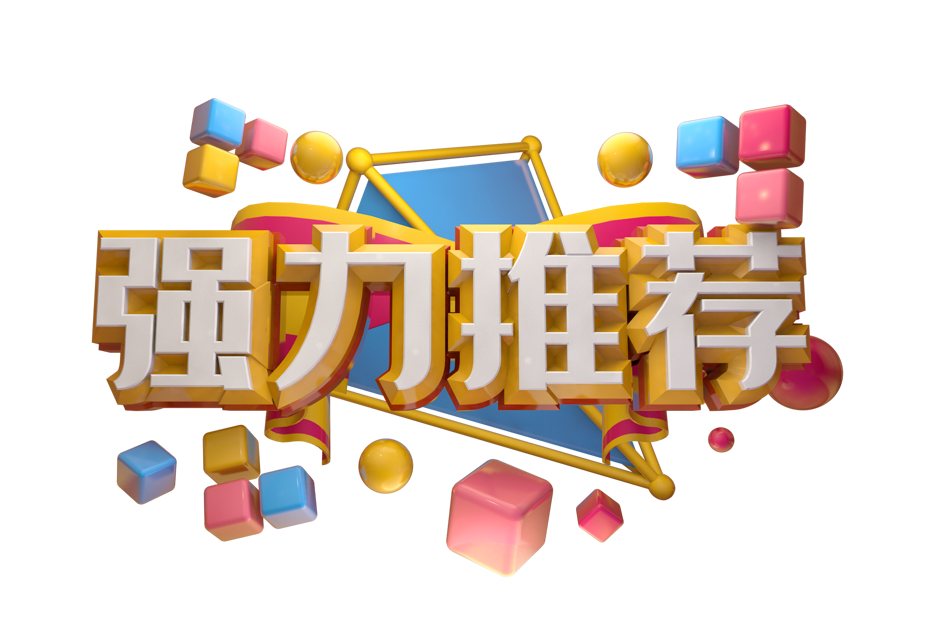 北京德航五洲&河北品科研品推荐（十二）